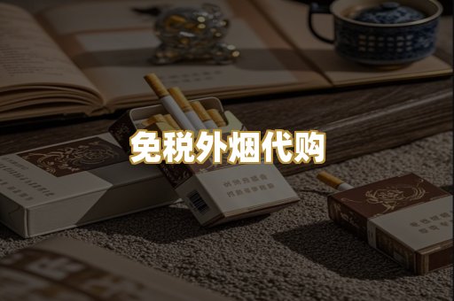 免税外烟代购